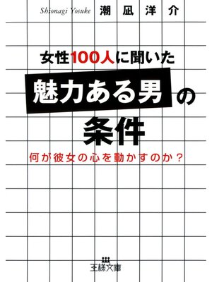 cover image of 女性１００人に聞いた「魅力ある男」の条件